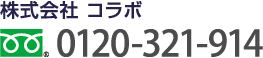 株式会社コラボ 0120-321-924